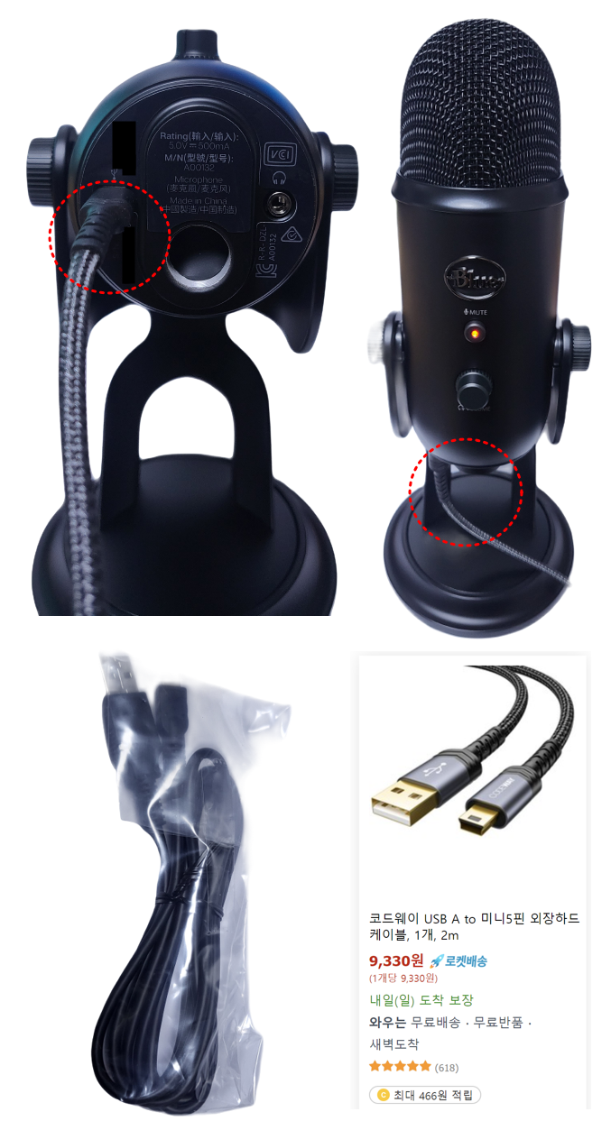 로지텍-블루-예티-마이크-기본-USB와-패브릭-케이블-비교-사진