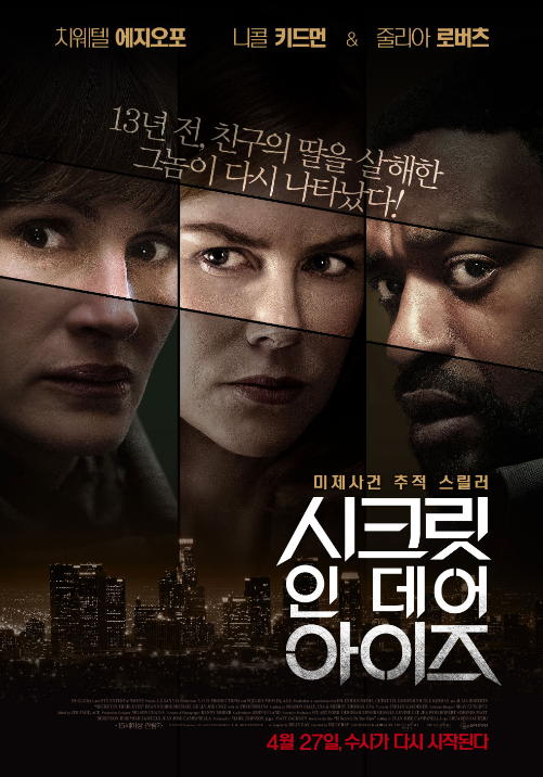  영화 <The Secret in their Eyes> 숨겨진 명작 줄거리 배우 범죄드라마
