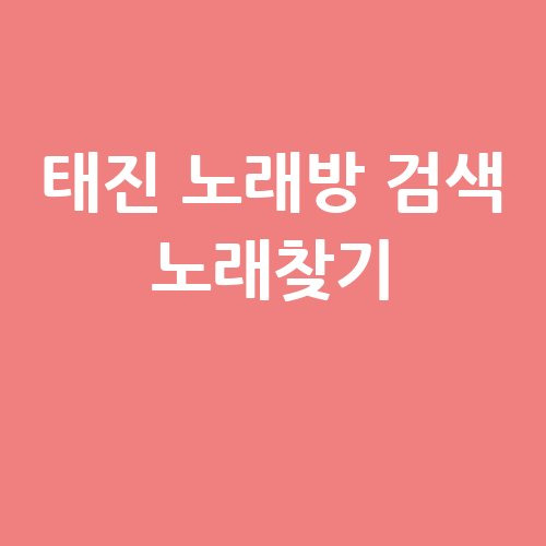 태진 노래방 검색 노래찾기 팁