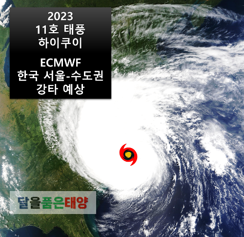 11호태풍-하이쿠이-ECMWF-한국-서울-수도권-상륙-강타-예상-2023년-8월28일-오후-기준-참고사진