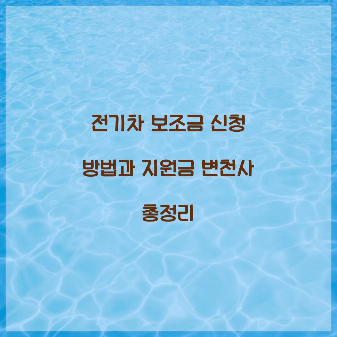 전기차 보조금 신청