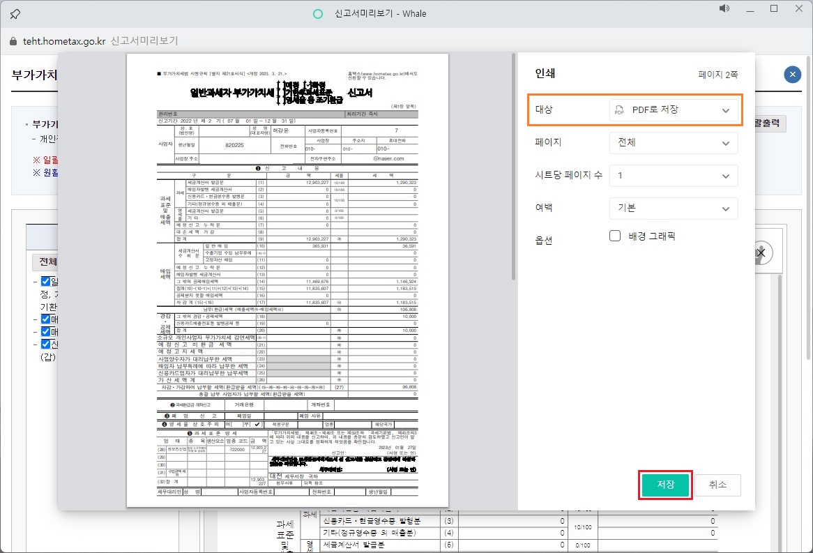 부가가치세-신고서-PDF로-저장