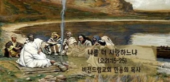 요한복음 21장 실패한 자 기도문 성경_4