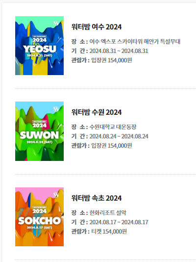 2024 워터밤 속초 수원 여수
