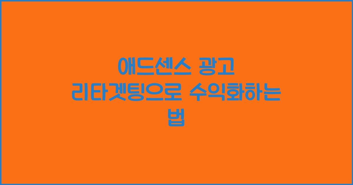 애드센스 광고 리타겟팅