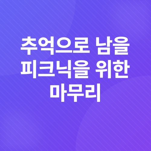 피크닉샌드위치_3