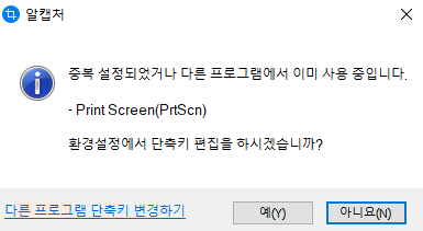 Print Screen 중복 설정 경고 창
