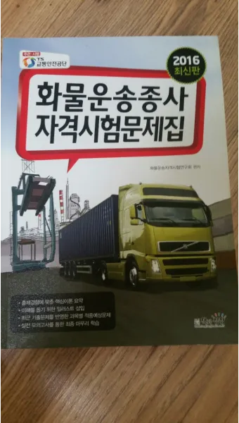 화물운송 자격증 준비 방법 자격 조건 및 학습전략_21