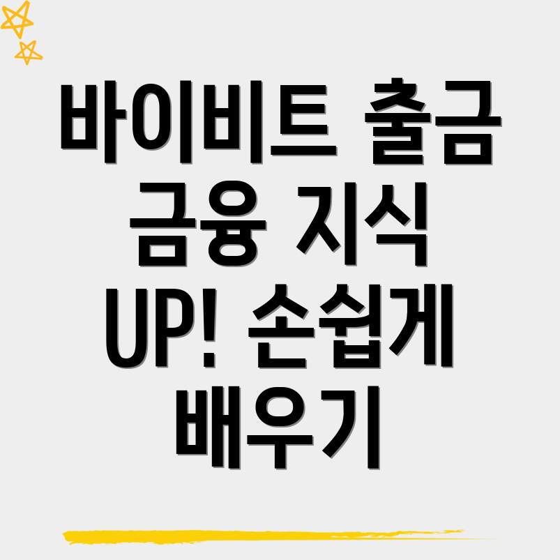 바이비트 출금방법