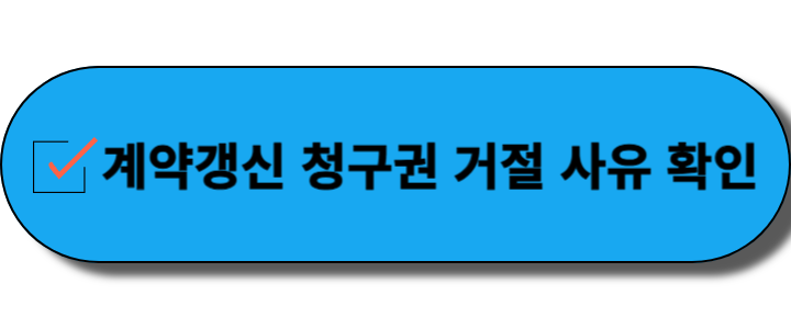 계약갱신 청구권