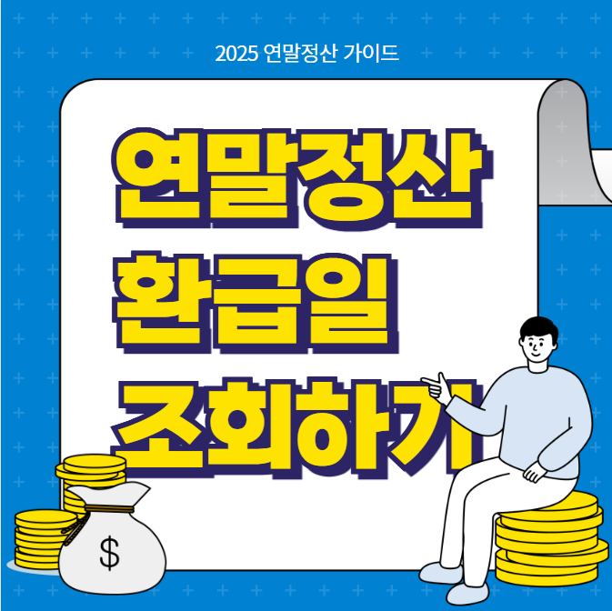 연말정산 환급일