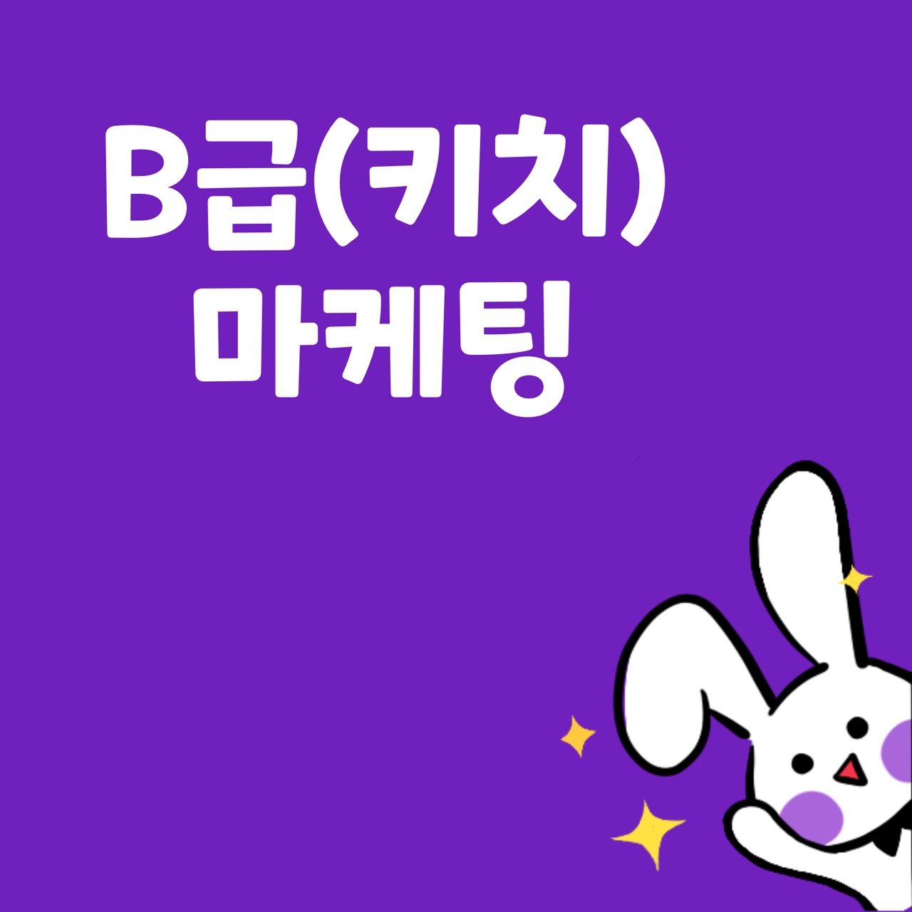  키치 마케팅(B급 마케팅)