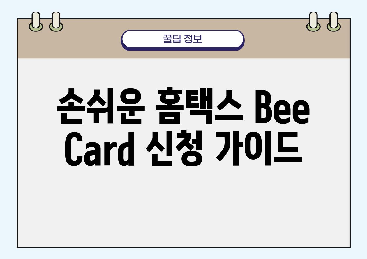 손쉬운 홈택스 Bee Card 신청 가이드