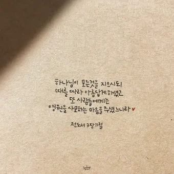 전도서 4장 성경 말씀 묵상 구절_25