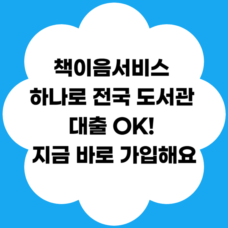 책이음서비스 하나로 전국 도서관 대출 OK! 지금 바로 가입해요