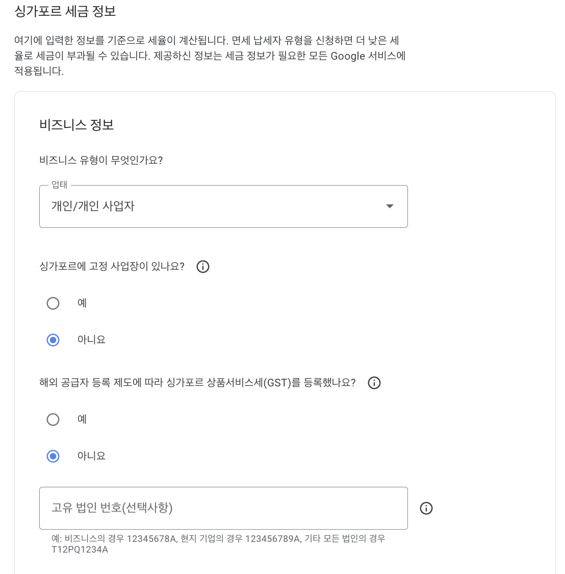 싱가포르 세금 정보 등록하기