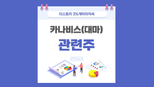  카나비스 관련주,대마 종자유 합법화