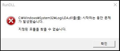 LogiLDA.dll 오류