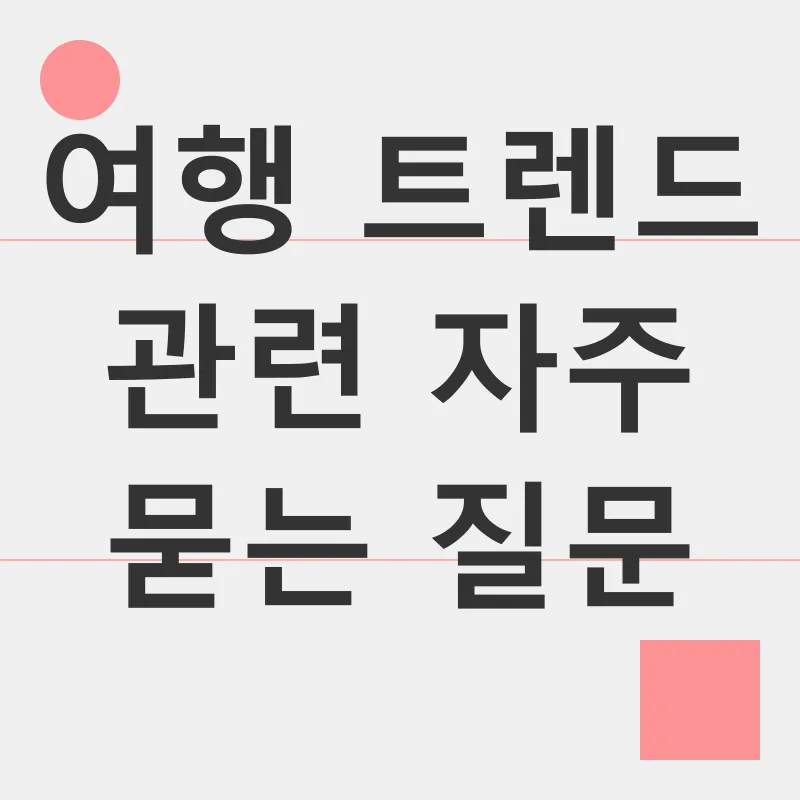 여행 트렌드_4