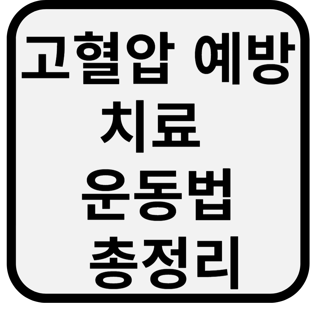 고혈압 예방·치료 운동법 총정리 / 혈압 낮추는 첫 걸음은 '움직임'입니다