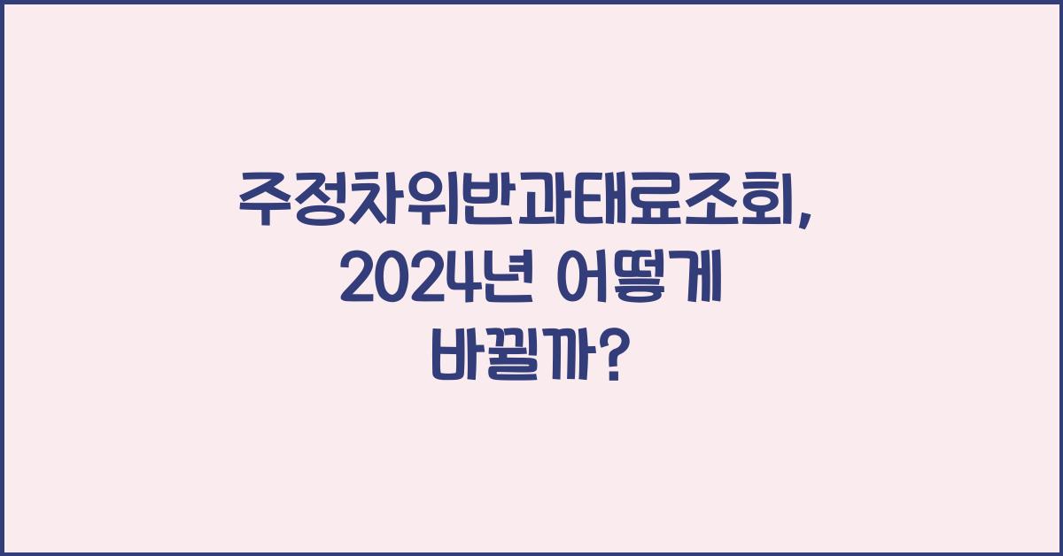 주정차위반과태료조회