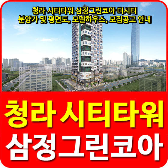  청라 시티타워 삼정그린코아 더시티 분양가 및 평면도, 모델하우스, 모집공고 안내