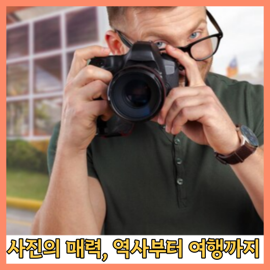 사진의 역사부터 시작해서 장비&#44; 감동적인 순간&#44; 여행까지!