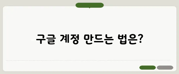구글 계정 만들기 따라하기