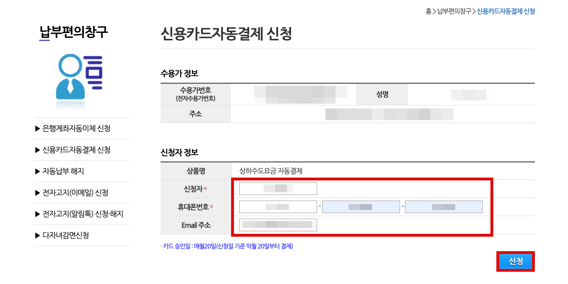 부천시 수도요금 신청자 정보 입력