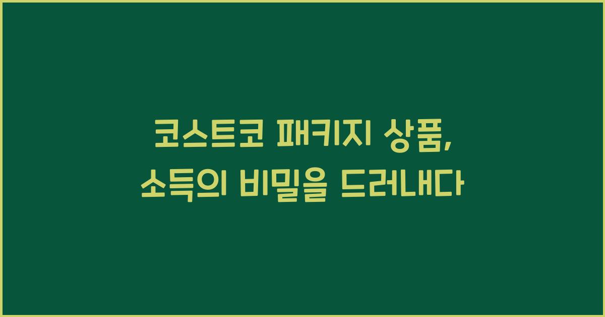 코스트코 패키지 상품