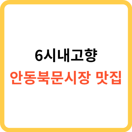 6시내고향 안동북문시장 맛집: 안동한우갈비밀키트 삼이네전통안동식혜 온전한하루 수제깨까롱 썸네일