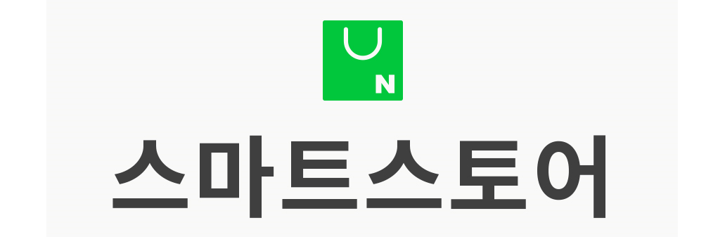 공간을 대여하지 않아도 쇼핑몰을 운영해 수익을 낼 수 있는 스마트 스토어 또한 떠오르는 부업 수단입니다.