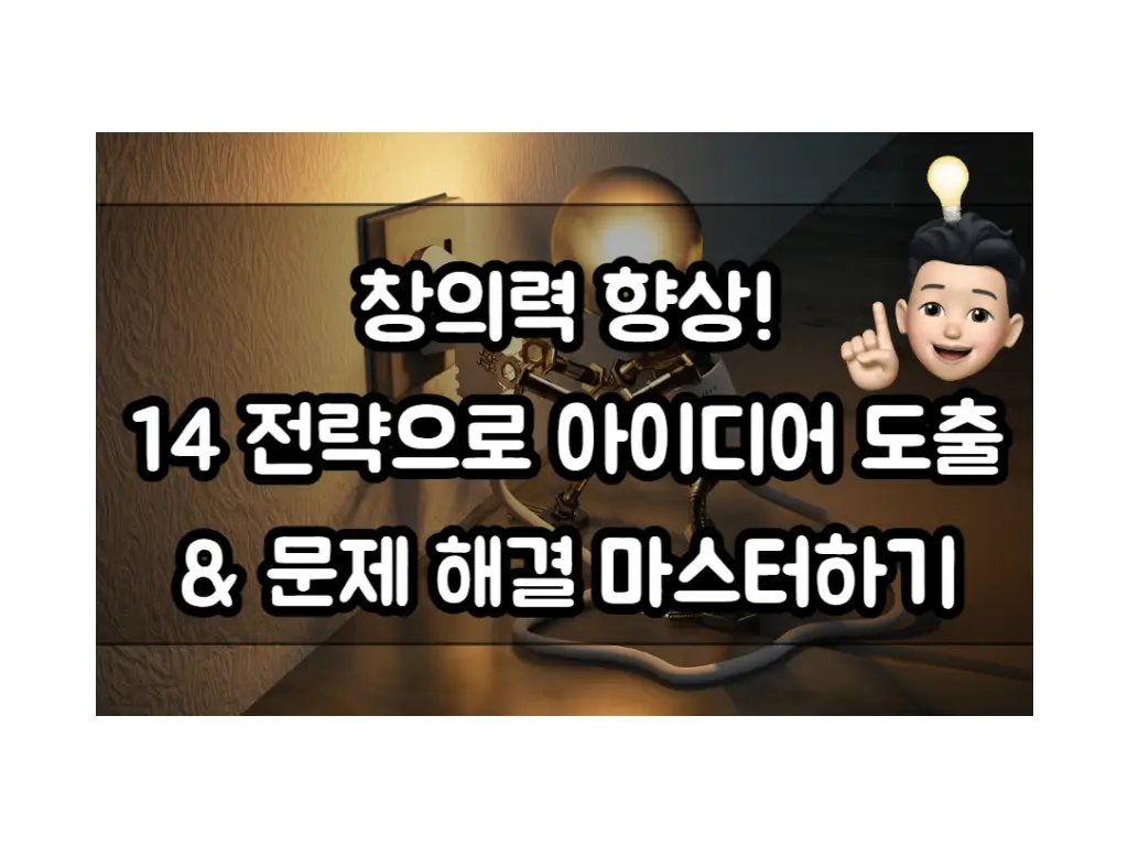  창의력 향상을 위한 14가지 전략: 아이디어 도출과 문제 해결에 도움되는 생각 법칙