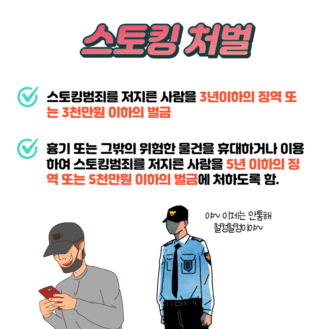 스토킹 처벌규정