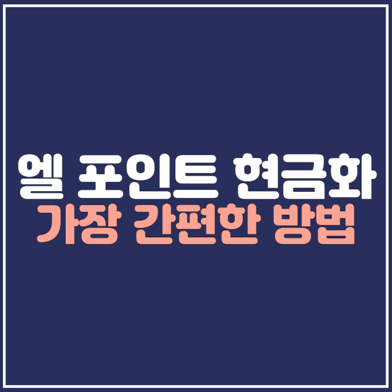 엘 포인트 현금화