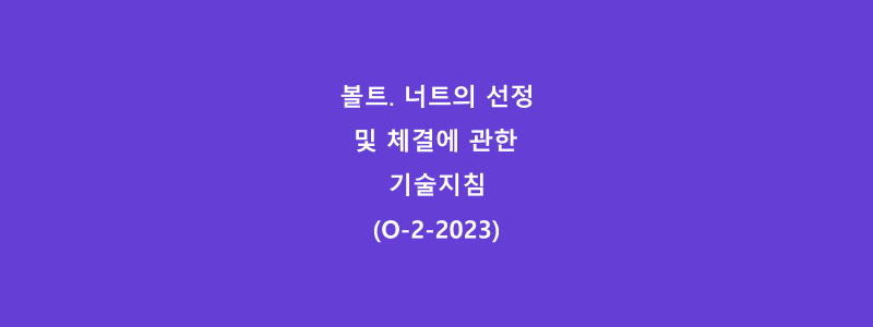  볼트․ 너트의 선정 및 체결에 관한 기술지침(O-2-2023)