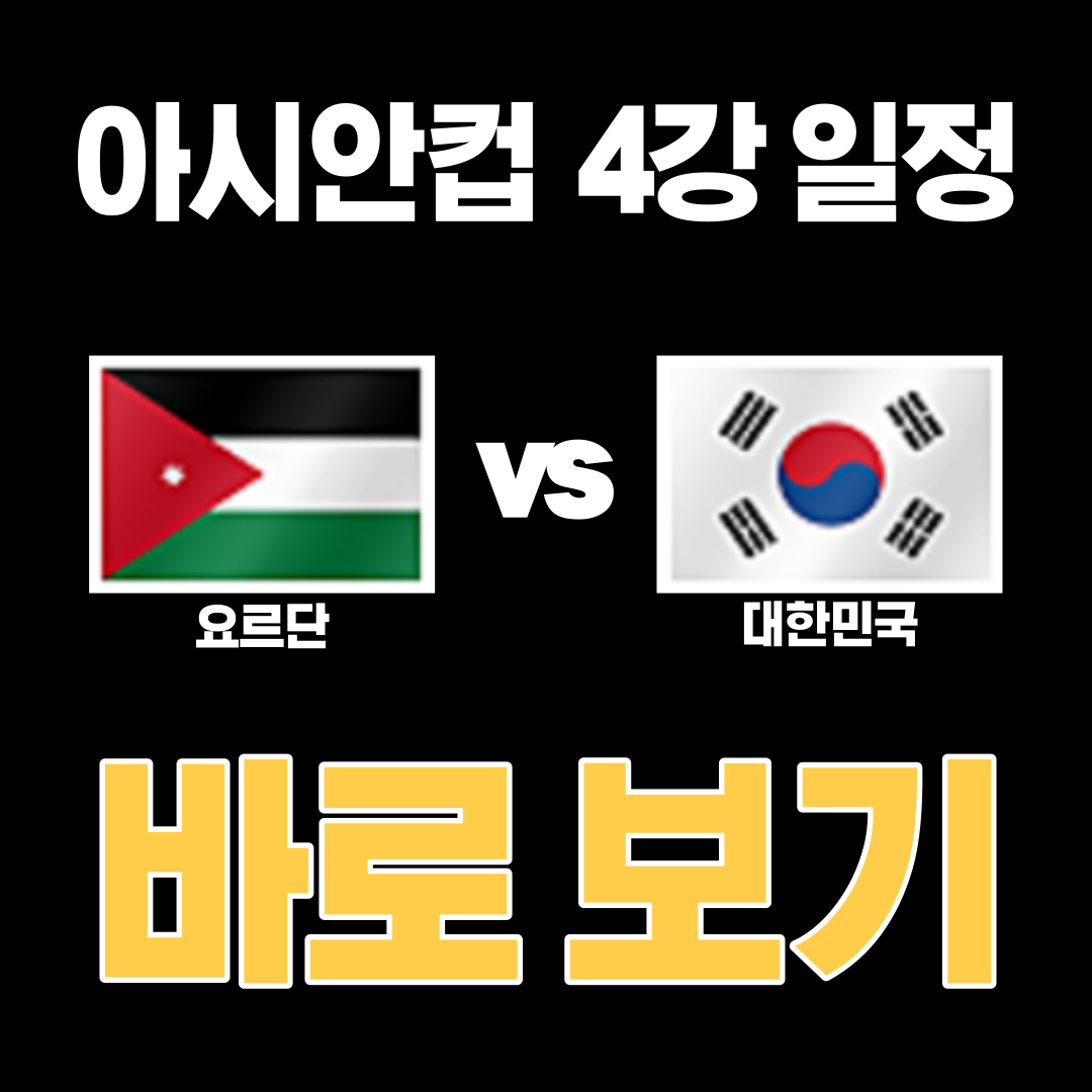 아시안컵-4강-일정-축구-중계방송-바로보기