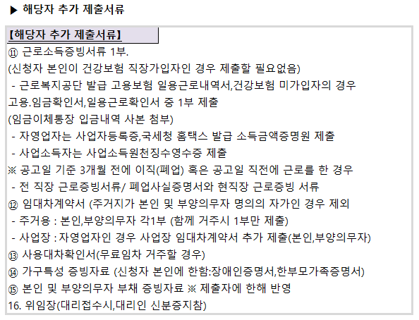서울시 희망두배 청년통장 해당자 추가서류 표 