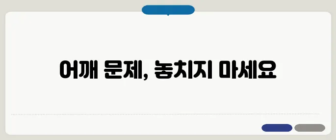 어깨충돌증후군 팔 못 들겠다면 이미 진행형