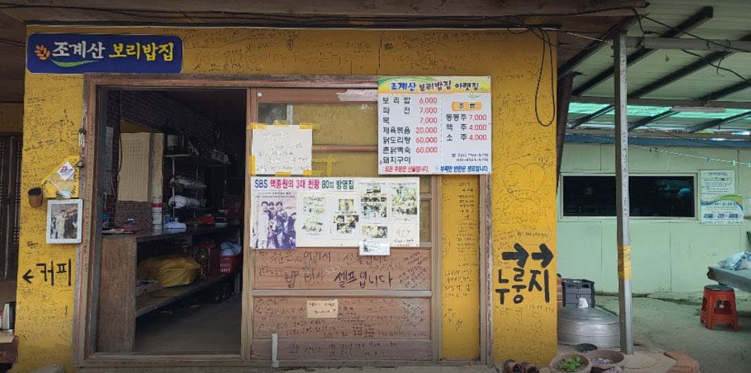  한국기행 순천 조계산 보리밥집 위치정보
