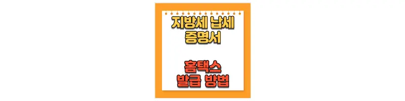 문구(지방세 납세증명서 홈택스 발급 방법)-썸네일