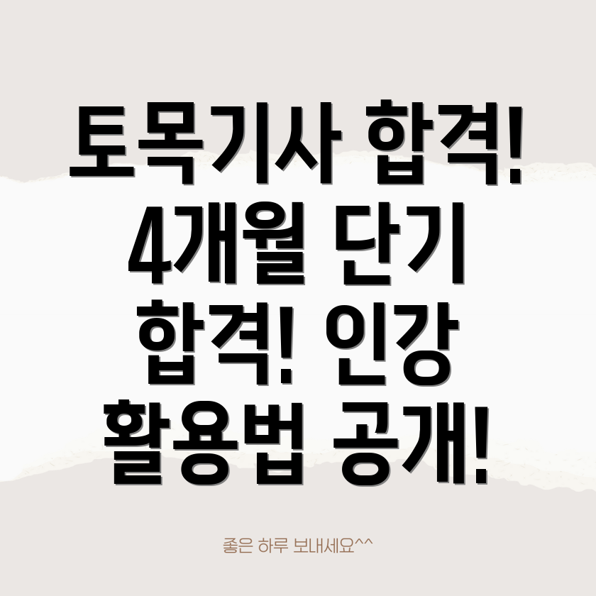 4개월 토목기사 인터넷 강의