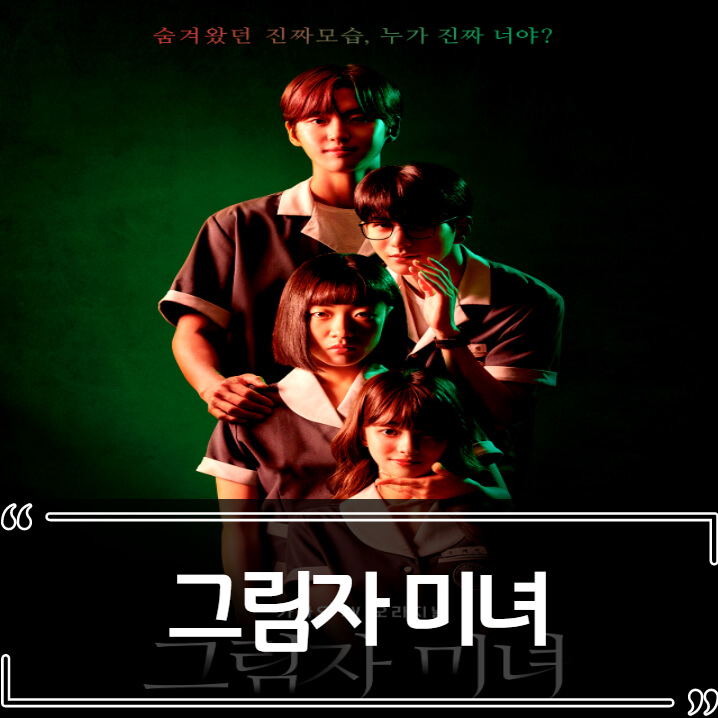  왓챠 드라마 추천 그림자 미녀 - 학교에선 왕따, SNS에선 스타