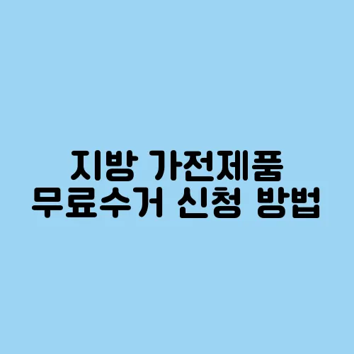 지방 가전제품 무료수거 신청 방법