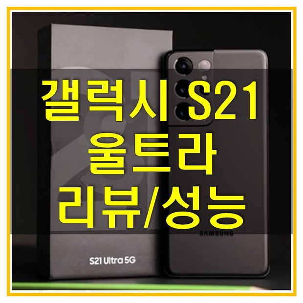  갤럭시 S21 울트라 리뷰 1편_디자인, 디스플레이, S펜 지원에 대해 알아보자!