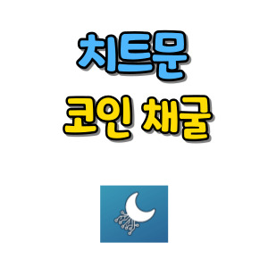 치트문-코인-모바일-채굴-방법