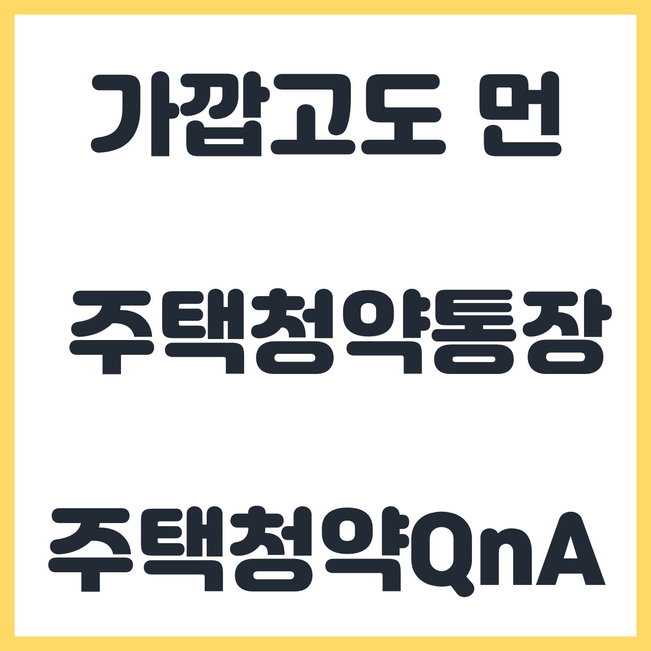  가까운듯 먼 청약통장 종류와 1순위조건  청약통장 QnA