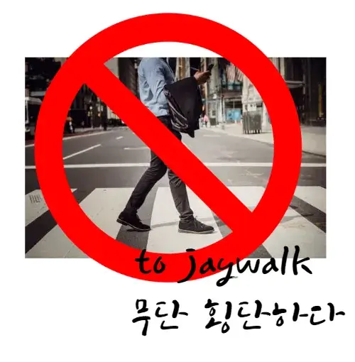 무단횡단-영어-로-to-jaywalk