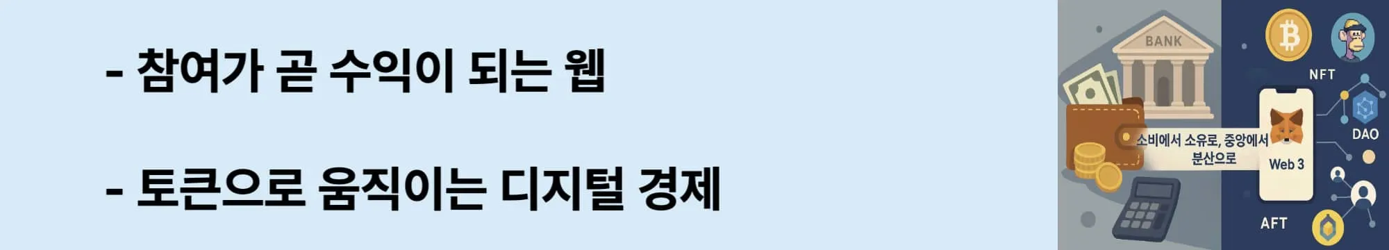 ‘참여가 곧 수익이 되는 웹, 토큰으로 움직이는 디지털 경제’라는 문구가 포함된 웹배너 이미지. 이 이미지는 유틸리티 토큰, 거버넌스 토큰, NFT 등 Web 3.0 기반 토큰 이코노미의 핵심 구조를 시각적으로 표현하며, 블로그의 경제 구조 전환 주제를 강조함 (web3 token economy).