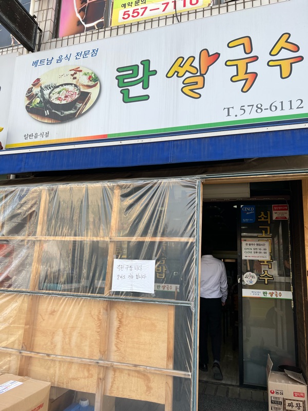  평일에도 줄서서 먹는 베트남 쌀국수 맛집 | 란쌀국수